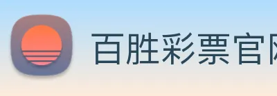 百胜彩票官网平台登录入口 logo